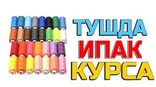 Тушда Ипак курса - Tushda Ipak ko'rsa