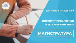 День открытых дверей МПГУ. Институт педагогики и психологии. Магистратура