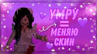 ММ2 НО ЕСЛИ УМИРАЮ - МЕНЯЮ СКИН / MM2 ROBLOX