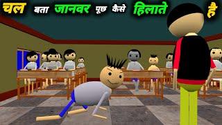 चल बता जानवर पूछ क्यों हिलाते है | School Classroom Jokes | Desi Comedy Video | pklodhpur