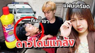 ดาวเครียด โดนคนแคระแกล้ง กินน้ำยา... แฟนตกใจ!!