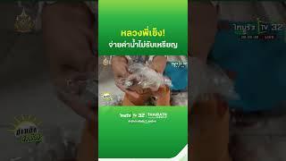 หลวงพี่เซ็ง! ประปาไม่รับเหรียญจ่ายค่าน้ำ | ThairathTV