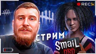 НЕ ДРОБЯЩИЙ СТРИМ ПО ДБД | Dead by Daylight | Stream | Версия 8.1.1