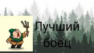 Лучший боец армии