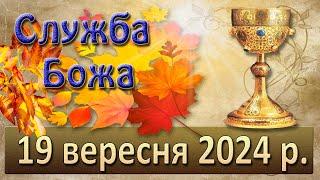 Служба Божа 19 вересня  2024 р.