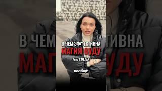 В чем эффективна магия Вуду