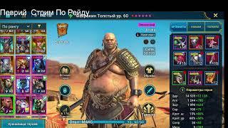 Фахракин Толстый (Fahrakin the Fat) гайд по персонажу, сборка талантов и шмота Raid Shadow Legends