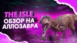 АЛЛОЗАВР - ПРОСТО В БАЛАНСЕ || The Isle || Быстрый обзор