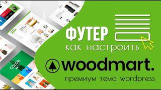 Как настроить футер сайта в премиум теме Woodmart? 🟢 Урок 16. Создаем интернет-магазин WooCommerce