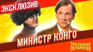 Министр Конго - Уральские Пельмени | ЭКСКЛЮЗИВ