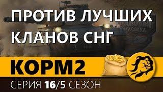 КОРМ2. ПРОТИВ ЛУЧШИХ КЛАНОВ СНГ. 16 серия. 5 сезон.