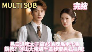 【FULL】Zhou the Underworld King Falls for a Broke Heiress?! Both Exposed in a Fiery Twist!
