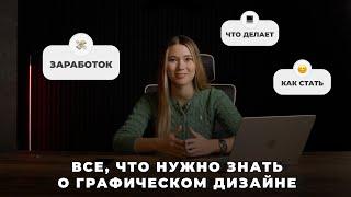 Кто такой графический дизайнер? Реально ли им стать с нуля? Все, что вам нужно знать.