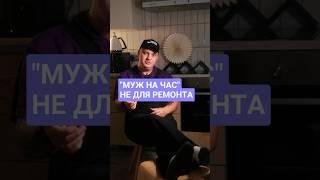 Если вы думаете, что “мужа на час” вызывают только для ремонта, вы ошибаетесь #мастерпоремонту #pov