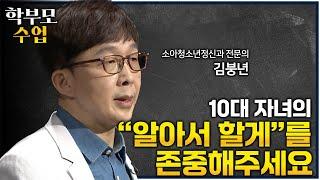 사춘기 자녀를 대하기 어렵다면 꼭 보세요ㅣ"자녀에게 선택을 맡길 때 부모는 도움이 됩니다" 정신건강 문제가 가장 많이 발생하는 청소년기에 꼭 필요한 부모의 역할ㅣ#학부모수업