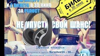Розыгрыш за репост. Наушники и билеты в кино от Narashvat24, 3Dкинозала "3Dмир"