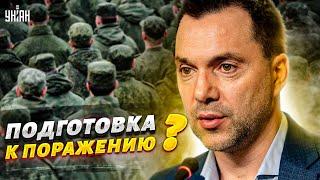 Пропаганда сломалась. Россиян предупредили о проигрыше. Мнение Арестовича