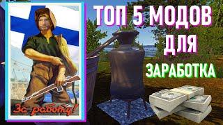 ТОП 5 МОДОВ ДЛЯ ЗАРАБОТКА В ИГРЕ MY SUMMER CAR