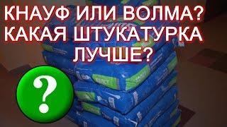 Какая гипсовая штукатурка лучше - Кнауф Ротбанд или Волма?