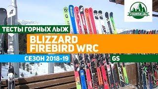 Тесты горных лыж Blizzard Firebird WRC (Сезон 2018-19)