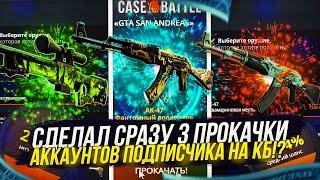 3 ПРОКАЧКИ АККАУНТОВ ПОДПИСЧИКОВ НА CASEBATTLE | КЕЙСБАТЛ 2022 C 500 RUB!  #11 #12 #13