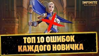 ТОП 10 ОШИБОК КАЖДОГО НОВИЧКА INFINITE MAGICRAID