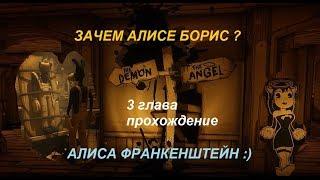 БЕНДИ И ЧЕРНИЛЬНАЯ МАШИНА ГЛАВА 3   ПРОХОЖДЕНИЕ Bendy and the ink machine chapter 3