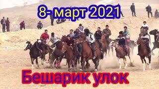 Бешарик улок 8-март 2021