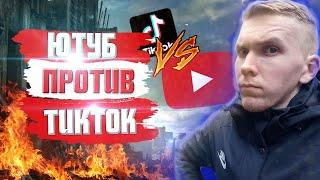 YOUTUBE VS TIKTOK | БЛОГЕР ОБРУШИЛ РЕЙТИНГ ТИК ТОК | with English subtitles