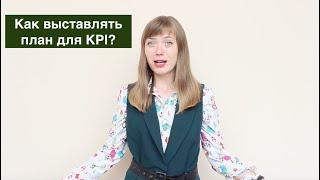 Как выставлять план по KPI?