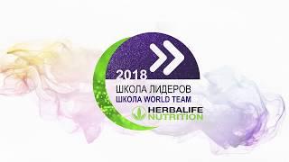 Лучшие моменты Школы Лидеров Herbalife 2018 Февраль - Все города