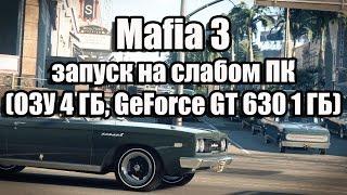 Mafia 3 запуск на слабом компьютере (ОЗУ 4 ГБ, GeForce GT 630 1 ГБ)