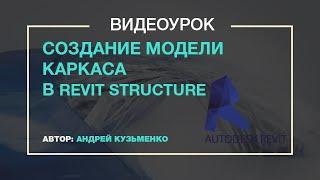 Создание модели каркаса в Revit Structure