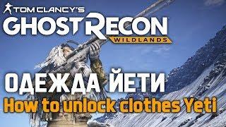 Ghost Recon Wildlands: Где найти Одежду Йети. How to unlock clothes YETI...