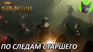 Уютное прохождение игры - Mutant Year Zero: Seed of Evil #20 - По следам Старшего