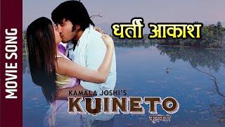 Dharti Aakash - New Nepali Movie KUINETO "कुइनेटो " Song || Shreedev Bhattarai, Sriju Adhikari