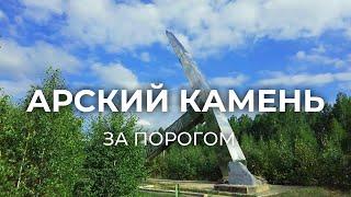 Поездка по окрестностям турбазы Арский камень | За порогом