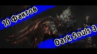 10 фактов о Dark Souls 3