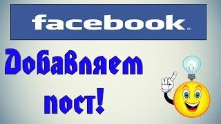 Как добавить пост в фейсбуке?