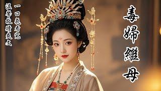 【完結】【毒婦繼母】我自幼就是個毒婦，臭名遠揚，無人敢娶，只能嫁給武將做了續弦。入門前，我想，定要把沈家人訓得服服帖帖。入門後，一個小粉糰子，怯生生拉着我：「你就是我娘嗎？我真的有娘了嗎？」