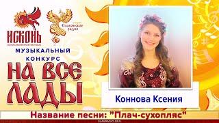 Плач сухопляс - Коннова Ксения