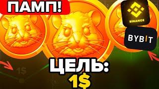 HAMSTER KOMBAT - ПРОВАЛ? КОГДА ЖДАТЬ ПАМП ЦЕНЫ?! ЧТО БУДЕТ С МОНЕТОЙ HMSTR ДАЛЬШЕ?!