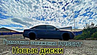 ГРАМОТНОЕ ЗАНИЖЕНИЕ  Passat B5 И НОВЫЕ ДИСКИ -  | ИДЕАЛЬНЫЙ ПАССАТ #13 |