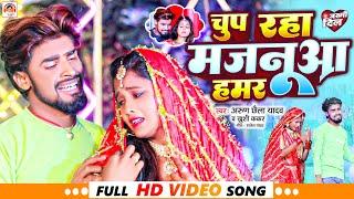 Arun Chhaila Yadav का Popular Song ! Chup Raha Majanuaa Hamar ! New maghi Video Song  #Bawandar song