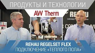 Как подключить теплый пол с помощью Regelset Flex