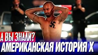 АМЕРИКАНСКАЯ ИСТОРИЯ Х интересные факты о фильме (1998)