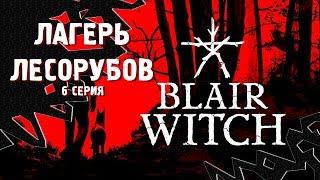 ЛАГЕРЬ ЛЕСОРУБОВ ⋙ Прохождение Blair Witch ⋙ Психологический Хоррор