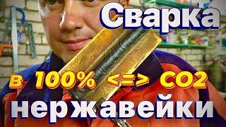 Сварка нержавейки полуавтоматом CO2-100%