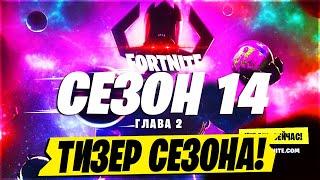 СКИНЫ 14 СЕЗОНА ФОРТНАЙТ! ТИЗЕР 14 СЕЗОН ФОРТНАЙТ! ГАЛАКТУС СЕКРЕТНЫЙ СКИН В ФОРТНАЙТ! 14 СЕЗОН!