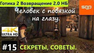 #15 Человек с повязкой на глазу. Готика 2 Возвращение 2 0 Новый Баланс полное прохождение 2022 Грэг.